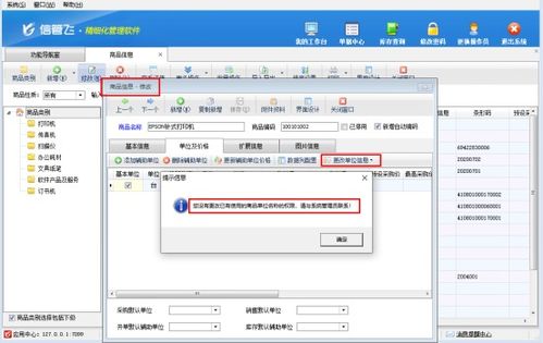 信管飞软件如何设置操作员不能修改已使用商品的单位