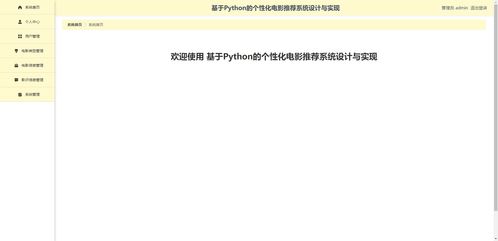 计算机实战项目 python项目 之 精品基于python的个性化电影推荐系统